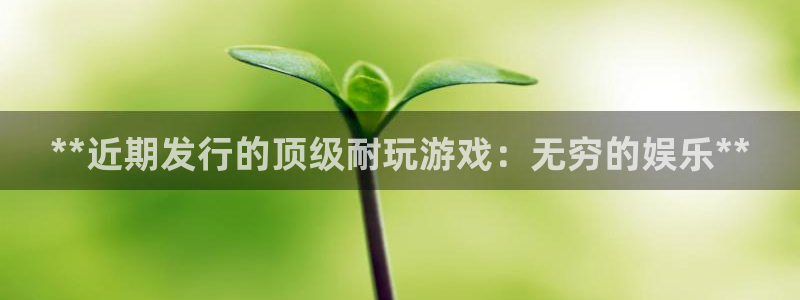 浩动游戏怎么退钱：**近期发行的顶级耐玩游戏：无穷的娱乐**
